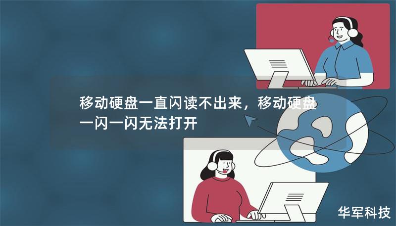 移动硬盘一直闪读不出来，移动硬盘一闪一闪无法打开