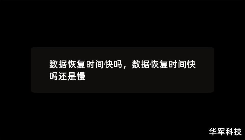 数据恢复时间快吗，数据恢复时间快吗还是慢