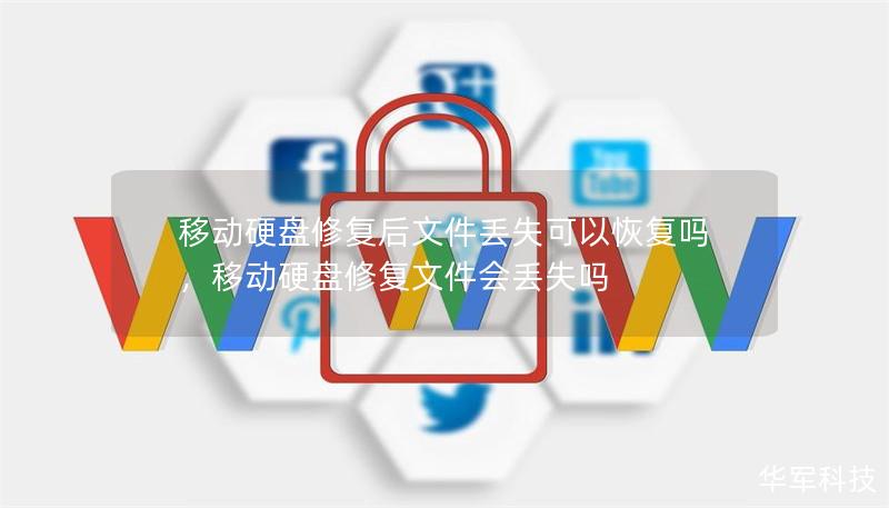 移动硬盘修复后文件丢失可以恢复吗，移动硬盘修复文件会丢失吗