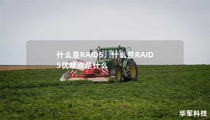 什么是RAID5，什么是RAID5优缺点是什么
