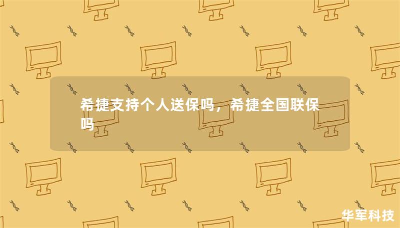 希捷支持个人送保吗，希捷全国联保吗