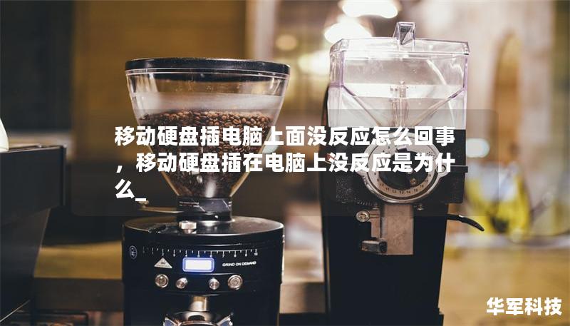 移动硬盘插电脑上面没反应怎么回事，移动硬盘插在电脑上没反应是为什么_