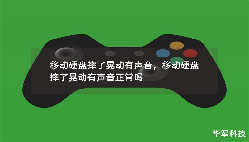 移动硬盘摔了晃动有声音，移动硬盘摔了晃动有声音正常吗