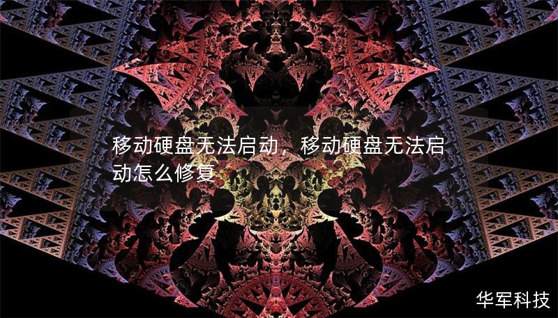移动硬盘无法启动，移动硬盘无法启动怎么修复