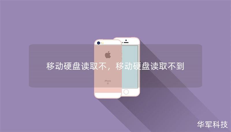 移动硬盘读取不，移动硬盘读取不到