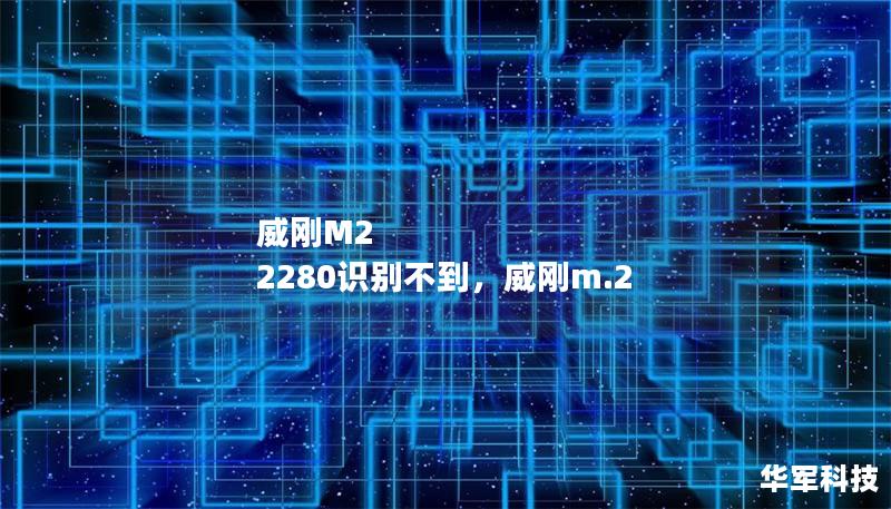 威刚M2 2280识别不到，威刚m.2