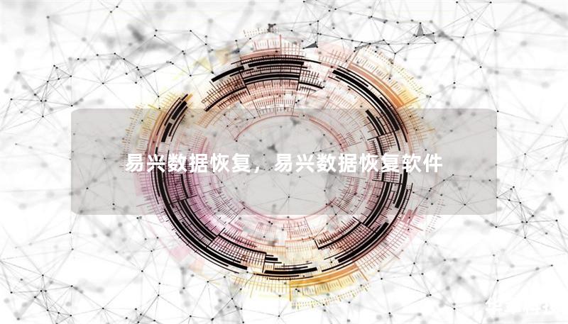 易兴数据恢复，易兴数据恢复软件