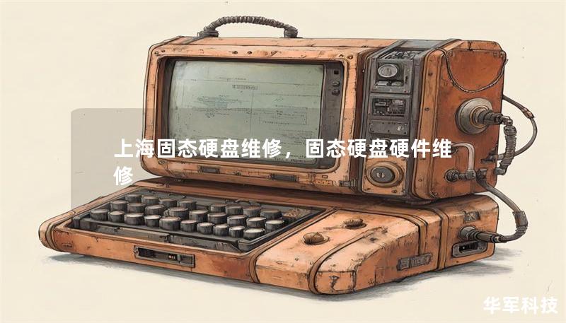 上海固态硬盘维修，固态硬盘硬件维修