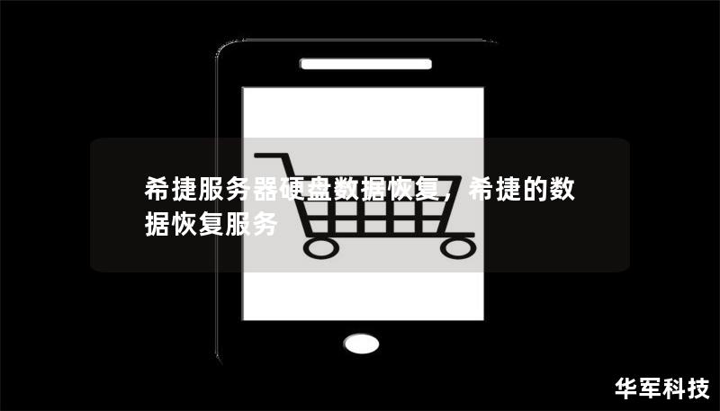 希捷服务器硬盘数据恢复，希捷的数据恢复服务