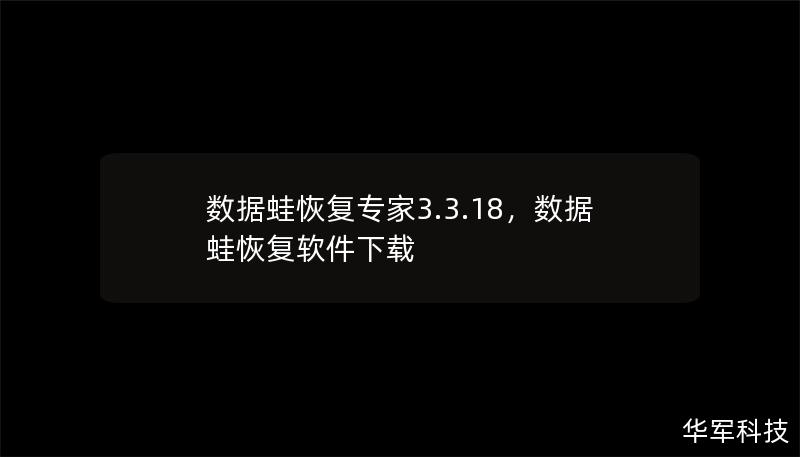 数据蛙恢复专家3.3.18，数据蛙恢复软件下载