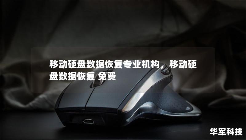 移动硬盘数据恢复专业机构，移动硬盘数据恢复 免费