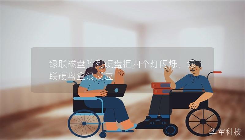 绿联磁盘阵列硬盘柜四个灯闪烁，绿联硬盘盒没反应