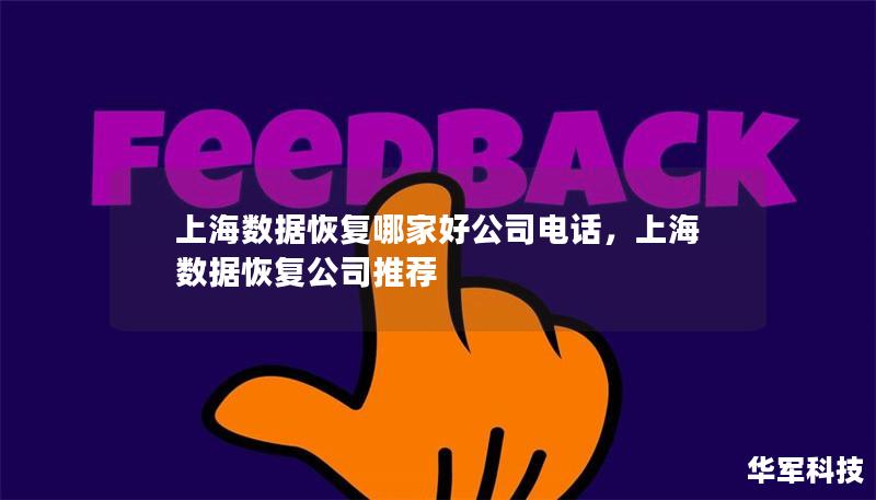 上海数据恢复哪家好公司电话，上海数据恢复公司推荐