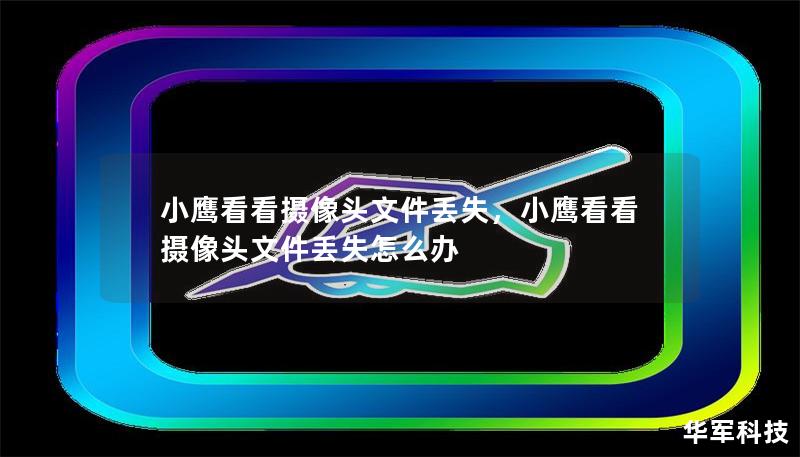 小鹰看看摄像头文件丢失，小鹰看看摄像头文件丢失怎么办