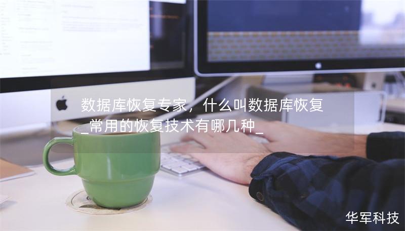 数据库恢复专家，什么叫数据库恢复_常用的恢复技术有哪几种_