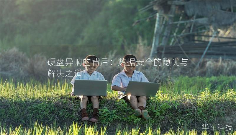 硬盘异响的背后：数据安全的隐忧与解决之道