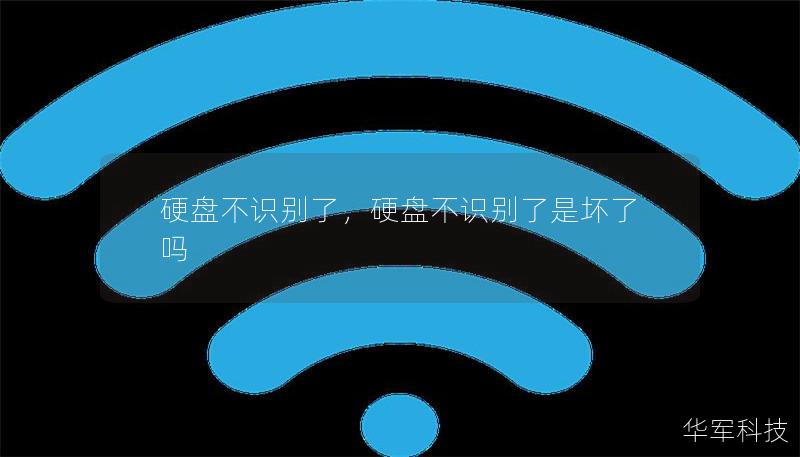 硬盘不识别了，硬盘不识别了是坏了吗