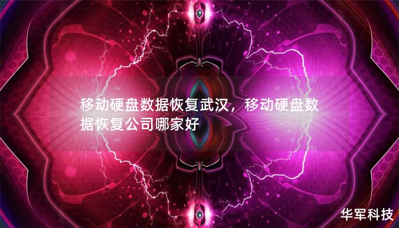 移动硬盘数据恢复武汉，移动硬盘数据恢复公司哪家好