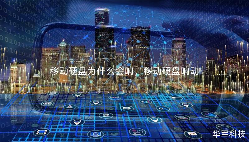 移动硬盘为什么会响，移动硬盘响动