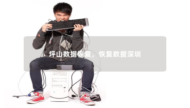 坪山数据恢复，恢复数据深圳