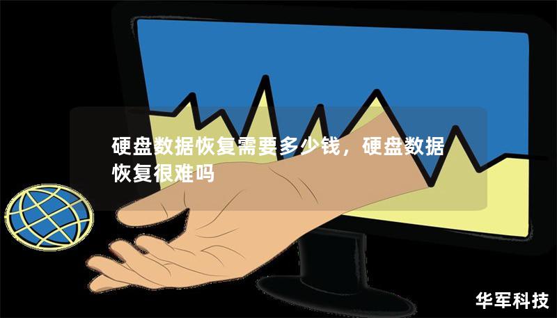 硬盘数据恢复需要多少钱，硬盘数据恢复很难吗