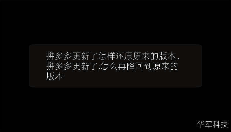 拼多多更新了怎样还原原来的版本，拼多多更新了,怎么再降回到原来的版本