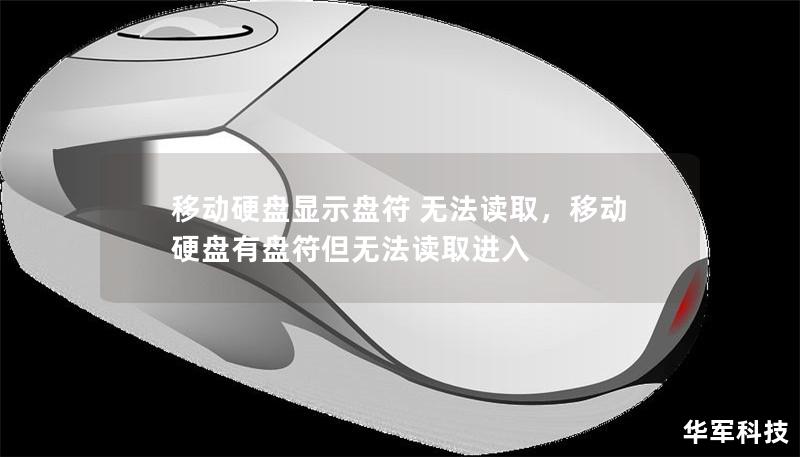 移动硬盘显示盘符 无法读取，移动硬盘有盘符但无法读取进入