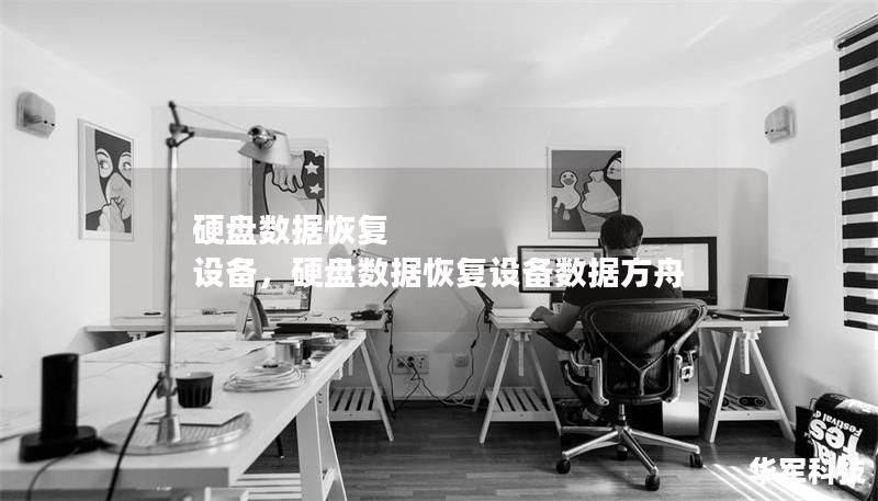 硬盘数据恢复 设备，硬盘数据恢复设备数据方舟