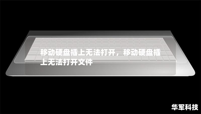 移动硬盘插上无法打开，移动硬盘插上无法打开文件