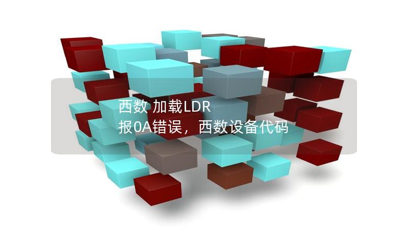 西数 加载LDR 报0A错误，西数设备代码