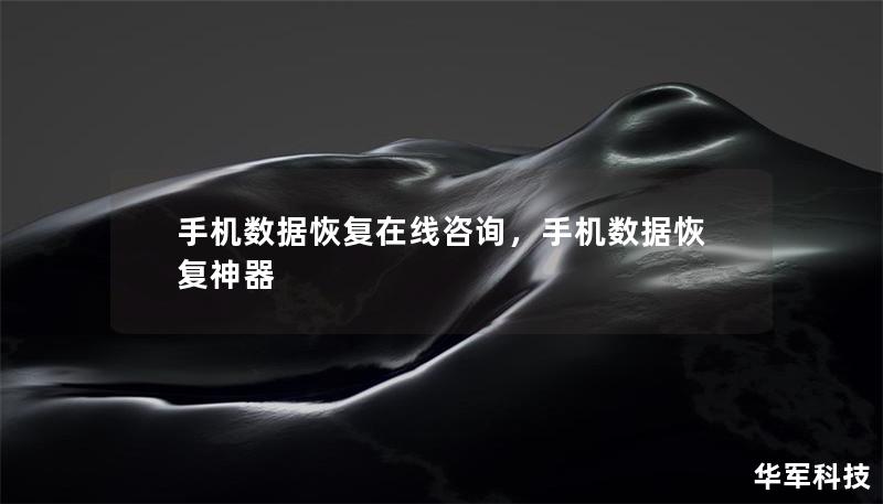 手机数据恢复在线咨询，手机数据恢复神器