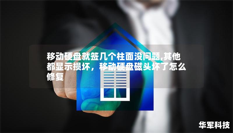 移动硬盘就签几个柱面没问题,其他都显示损坏，移动硬盘磁头坏了怎么修复