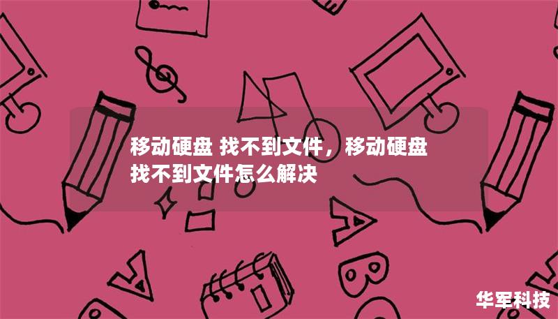 移动硬盘 找不到文件，移动硬盘 找不到文件怎么解决