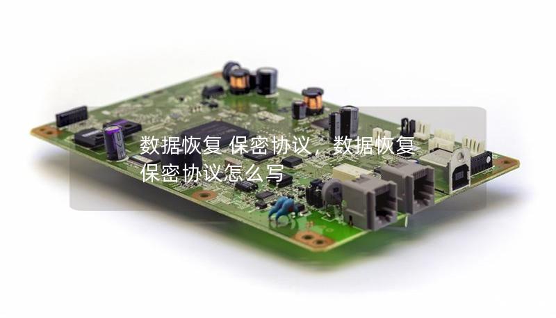数据恢复 保密协议，数据恢复 保密协议怎么写