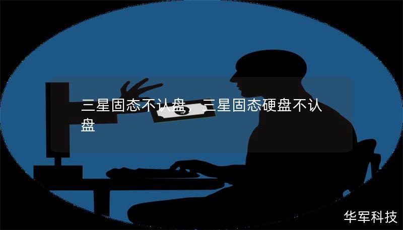 三星固态不认盘，三星固态硬盘不认盘