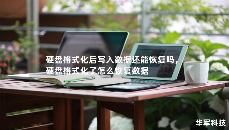 硬盘格式化后写入数据还能恢复吗，硬盘格式化了怎么恢复数据