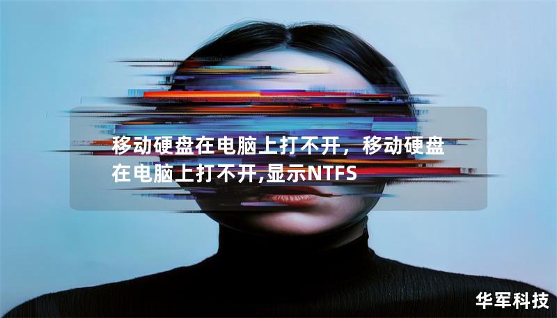 移动硬盘在电脑上打不开，移动硬盘在电脑上打不开,显示NTFS