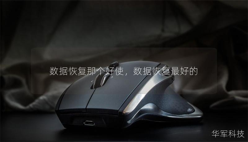 数据恢复那个好使，数据恢复最好的
