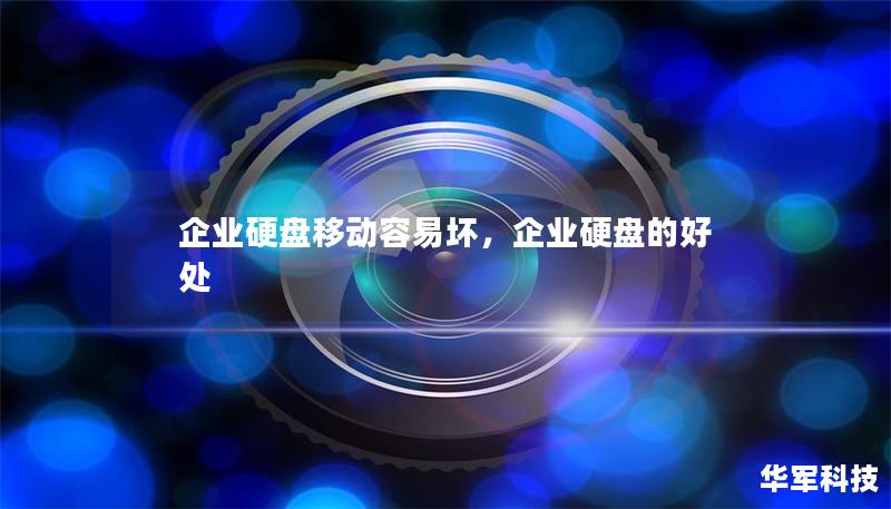 企业硬盘移动容易坏，企业硬盘的好处