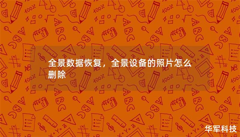 全景数据恢复，全景设备的照片怎么删除