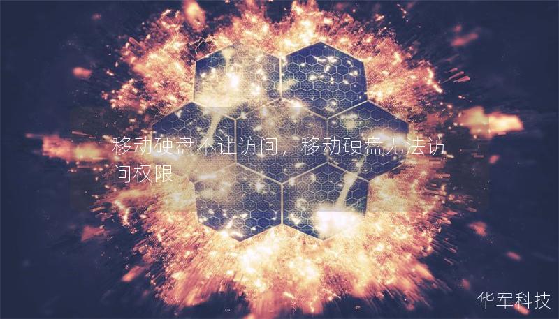 移动硬盘不让访问，移动硬盘无法访问权限