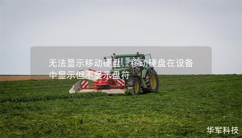 无法显示移动硬盘，移动硬盘在设备中显示但不显示盘符