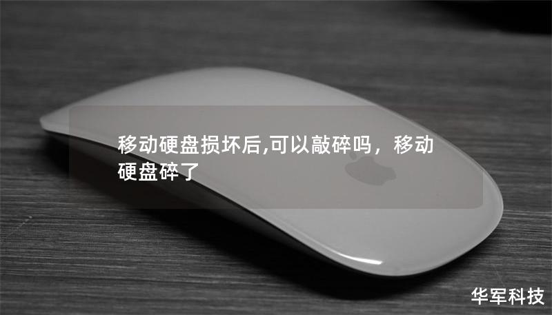 移动硬盘损坏后,可以敲碎吗，移动硬盘碎了