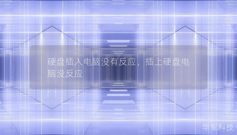 硬盘插入电脑没有反应，插上硬盘电脑没反应