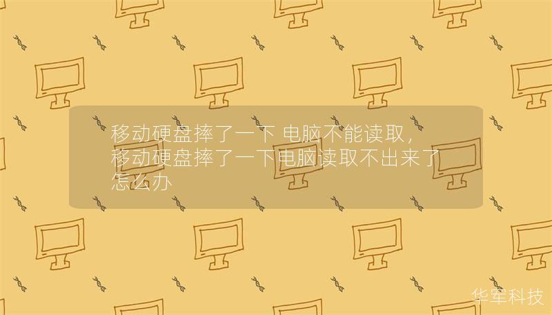 移动硬盘摔了一下 电脑不能读取，移动硬盘摔了一下电脑读取不出来了怎么办