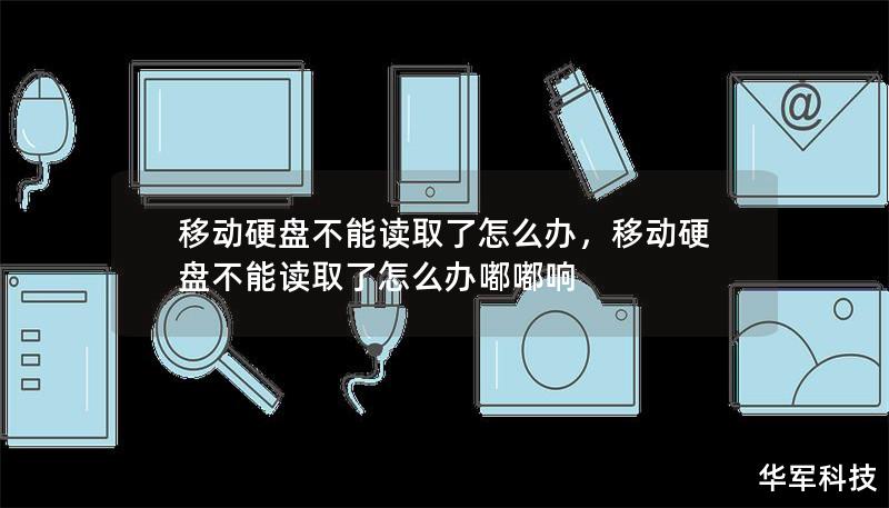 移动硬盘不能读取了怎么办，移动硬盘不能读取了怎么办嘟嘟响
