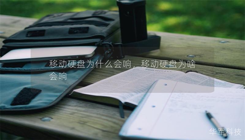 移动硬盘为什么会响，移动硬盘为啥会响