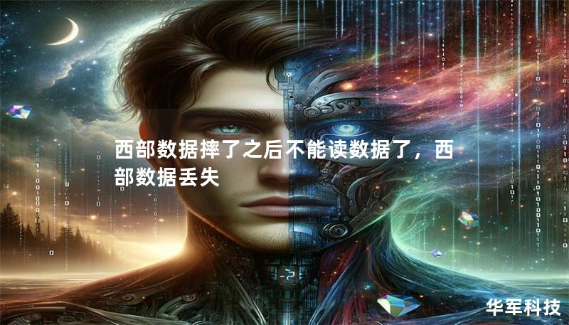 西部数据摔了之后不能读数据了，西部数据丢失