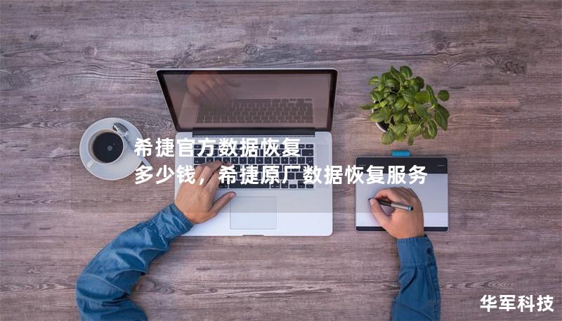 希捷官方数据恢复 多少钱，希捷原厂数据恢复服务