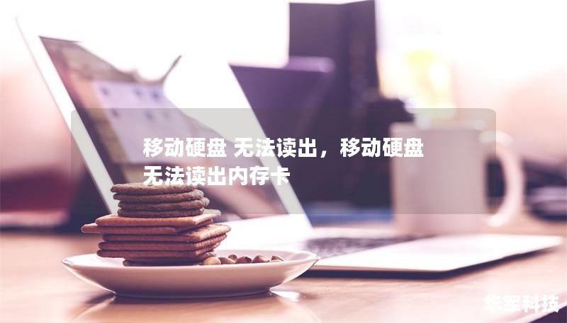 移动硬盘 无法读出，移动硬盘 无法读出内存卡